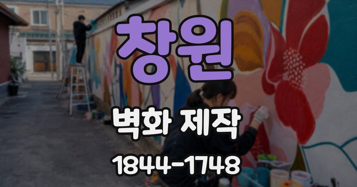 창원 벽화 제작