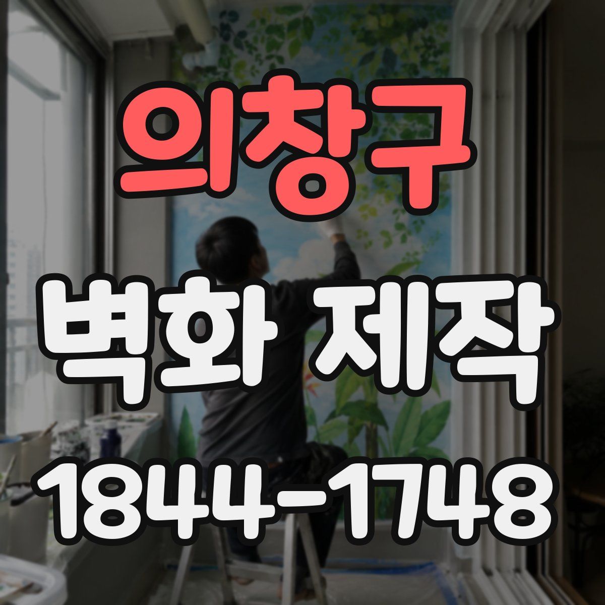 의창구 벽화 제작
