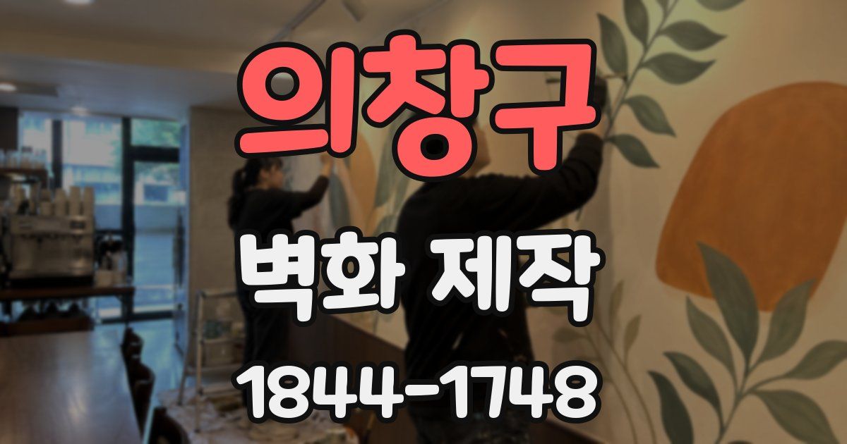 의창구 벽화 제작