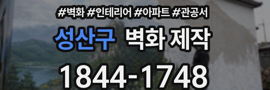 성산구 벽화 제작
