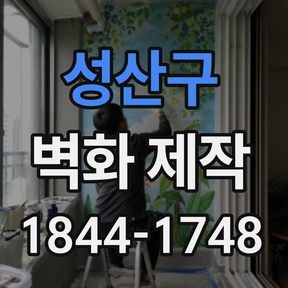 성산구 벽화 제작