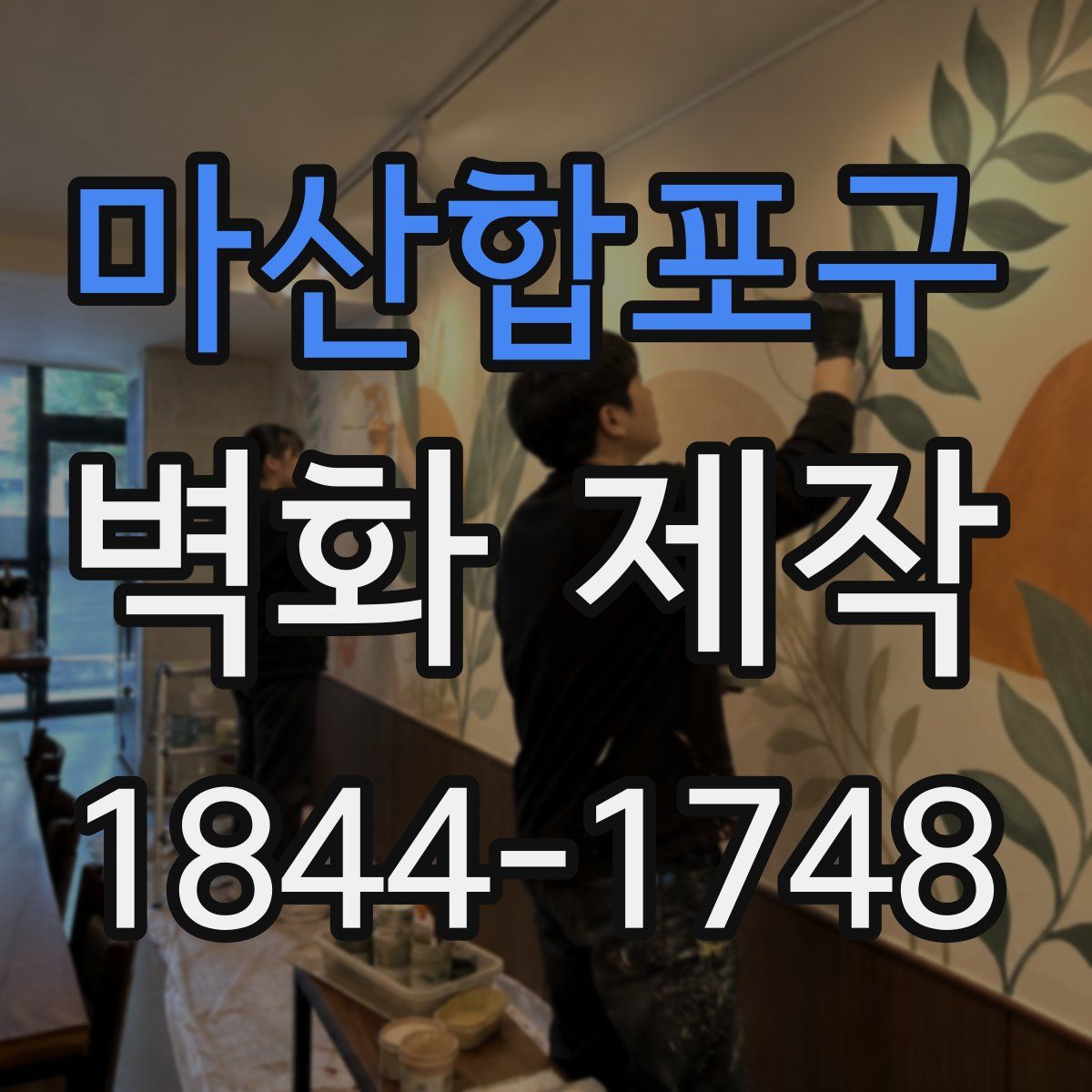 마산합포구 벽화 제작