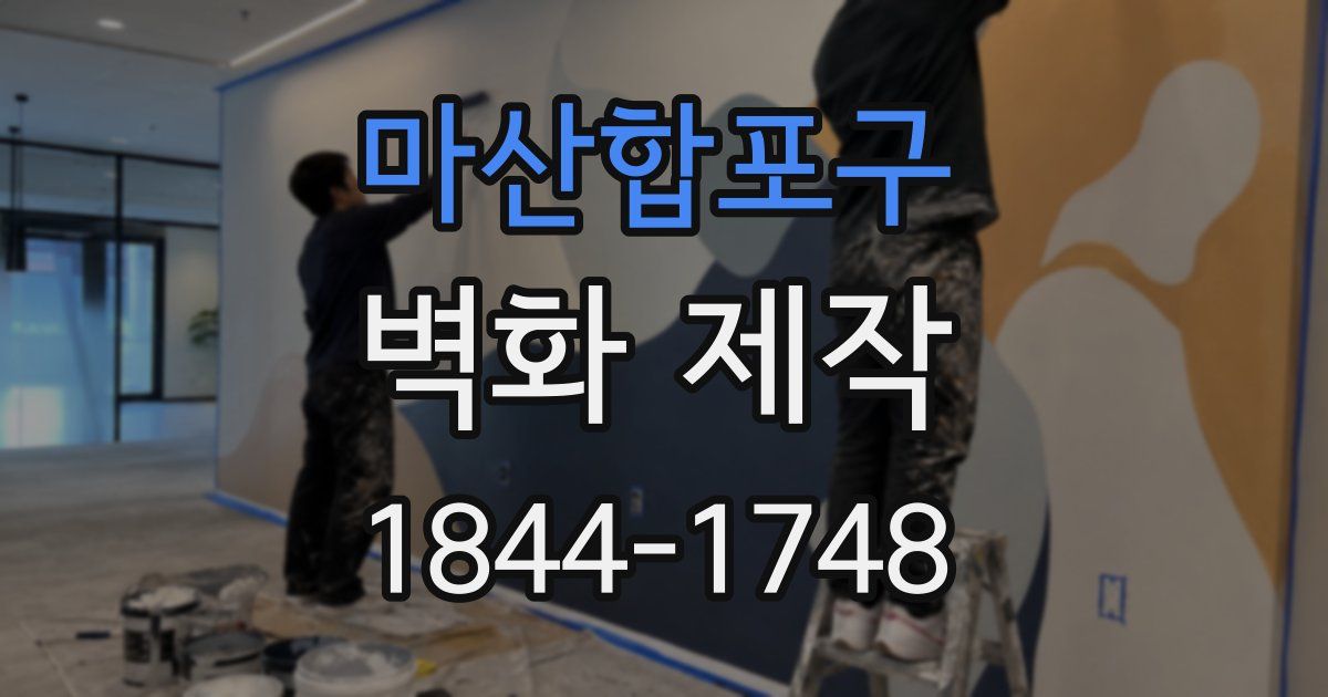 마산합포구 벽화 제작
