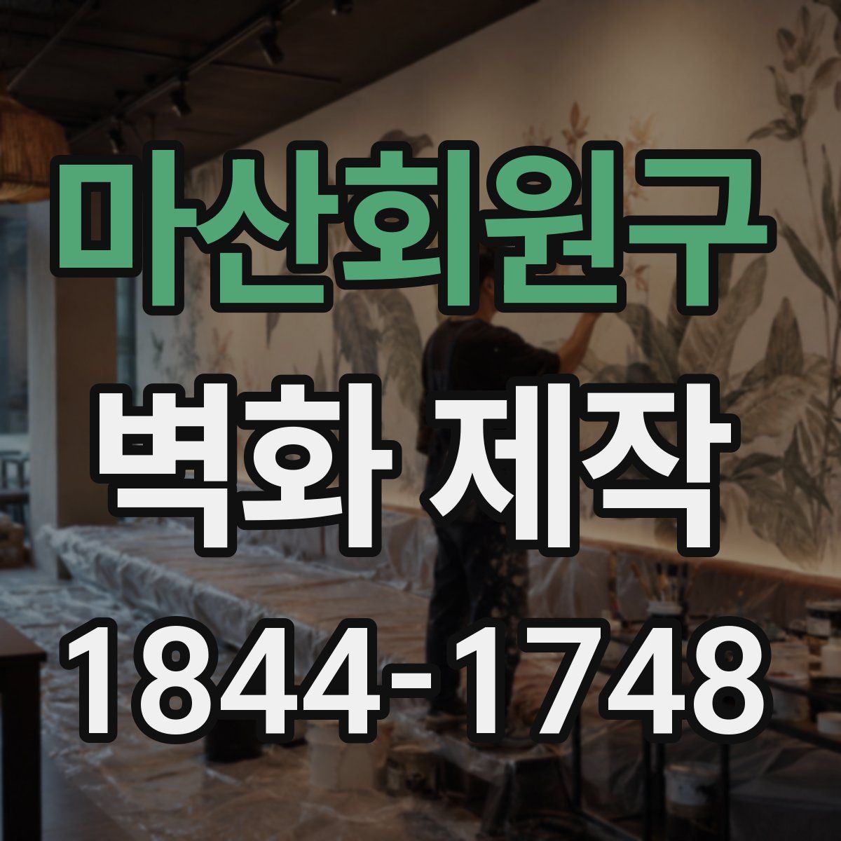 마산회원구 벽화 제작