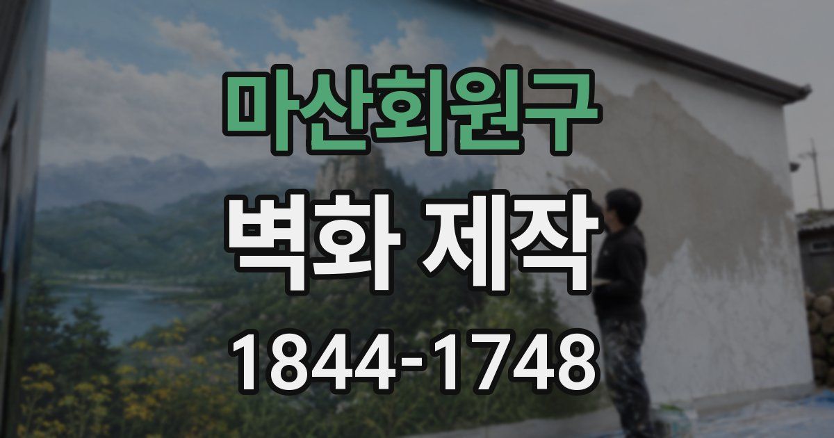 마산회원구 벽화 제작