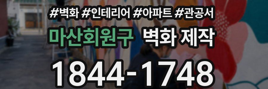 마산회원구 벽화 제작