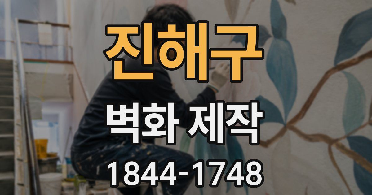 진해구 벽화 제작