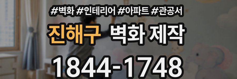 진해구 벽화 제작