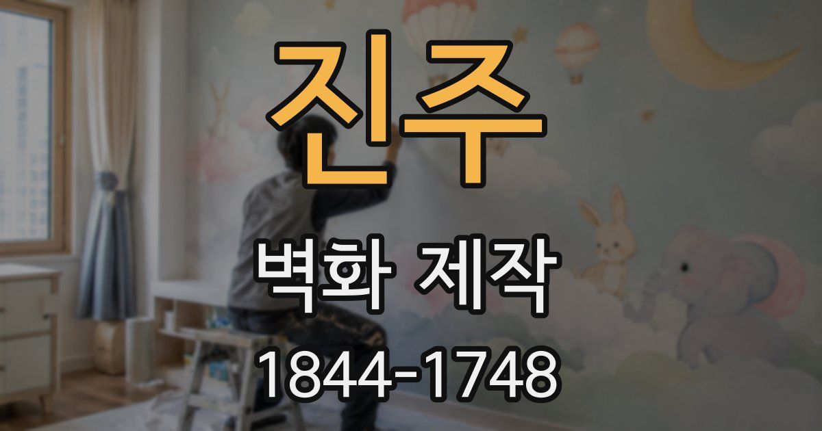 진주 벽화 제작