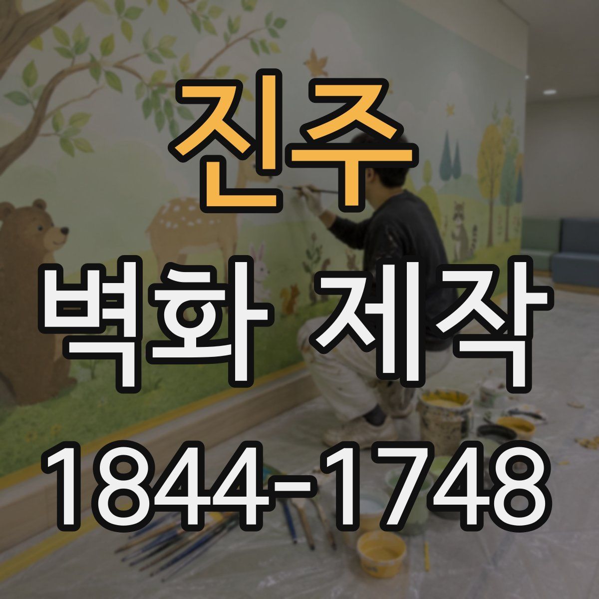 진주 벽화 제작