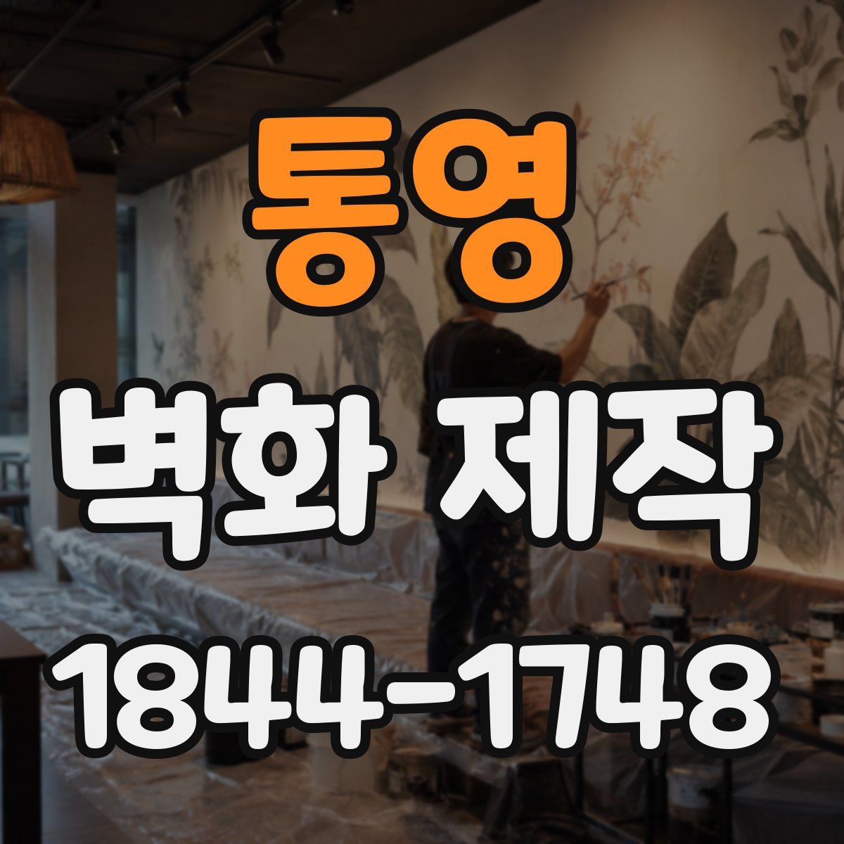 통영 벽화 제작