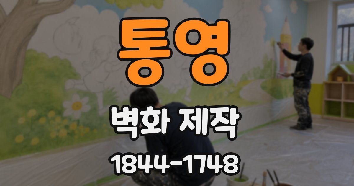 통영 벽화 제작