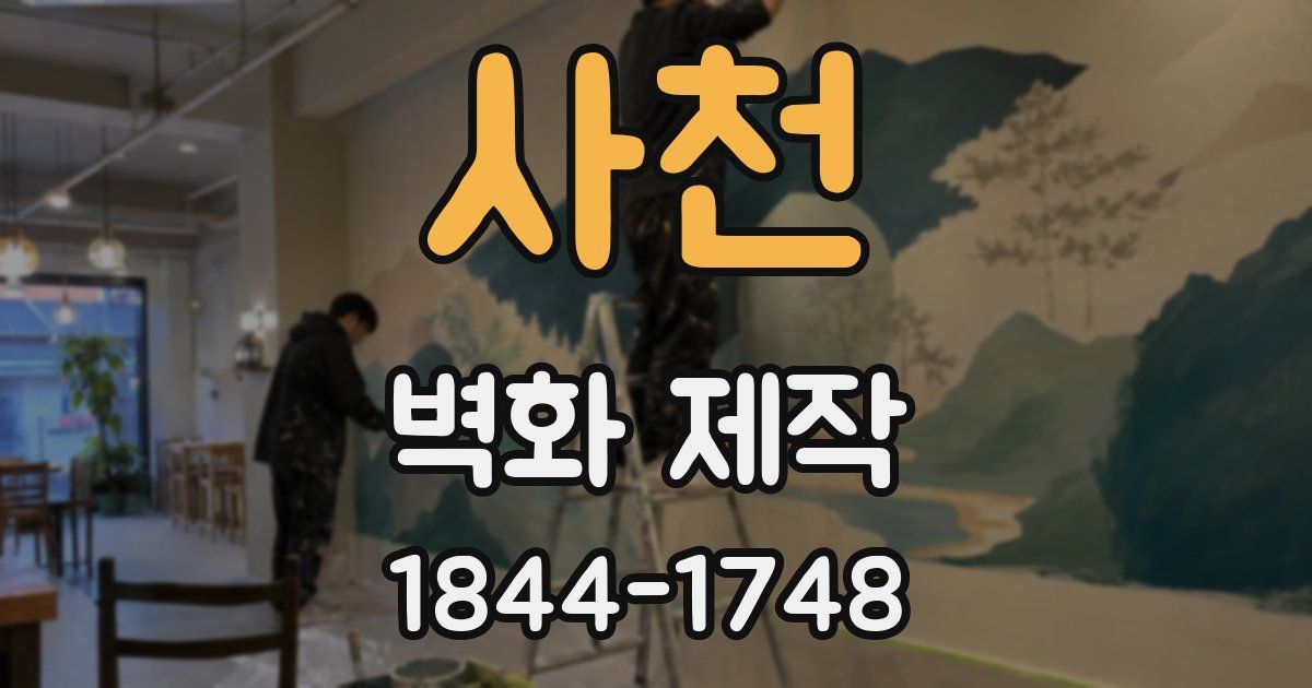 사천 벽화 제작