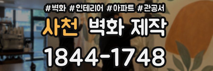 사천 벽화 제작