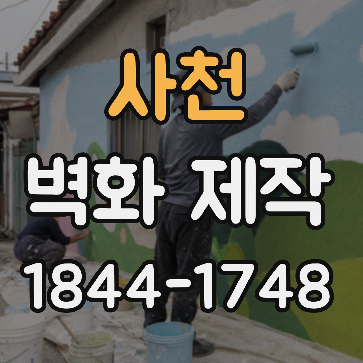 사천 벽화 제작