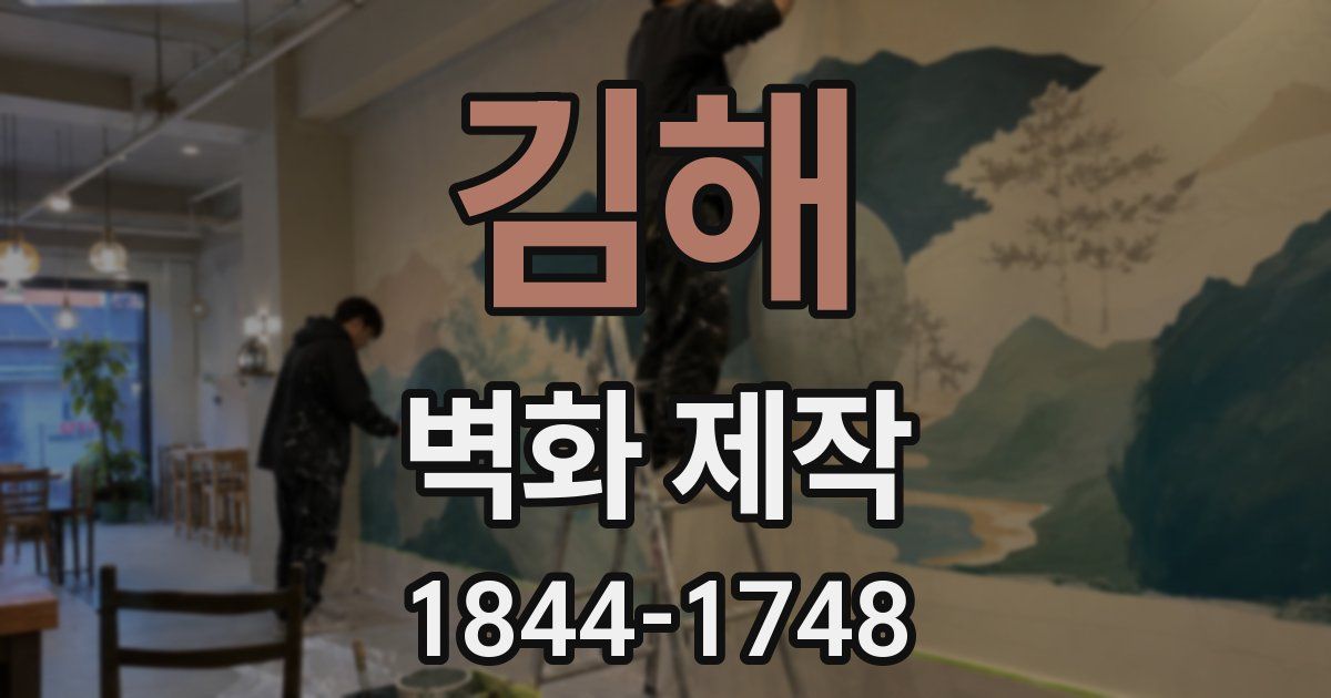 김해 벽화 제작