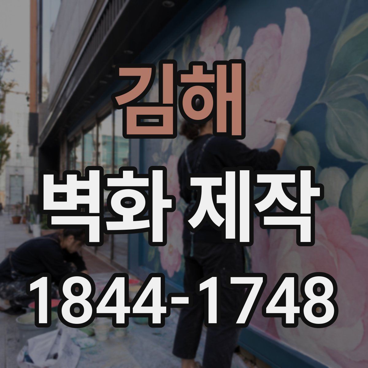 김해 벽화 제작