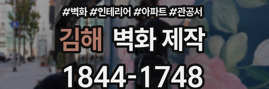 김해 벽화 제작