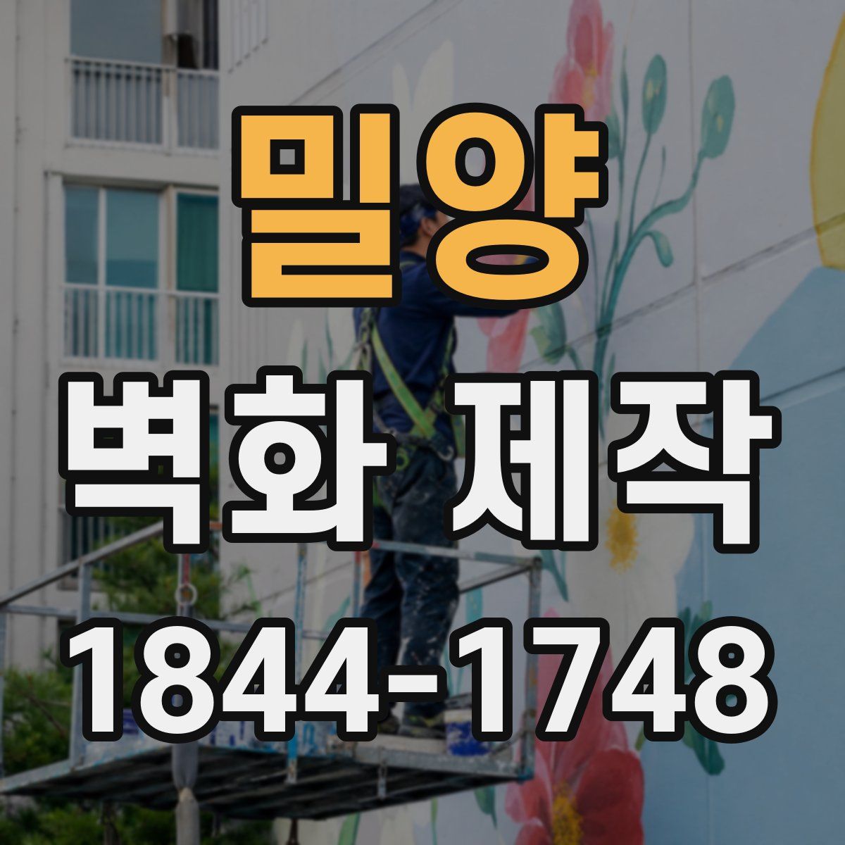 밀양 벽화 제작