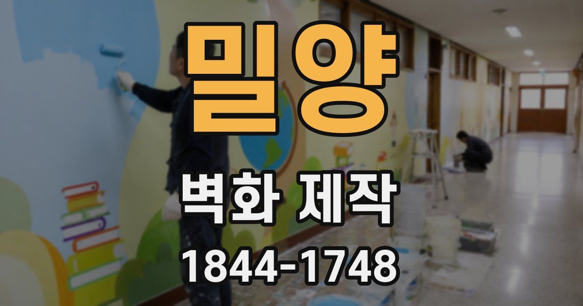 밀양 벽화 제작