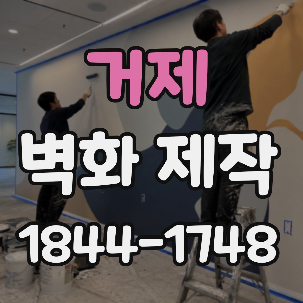 거제 벽화 제작