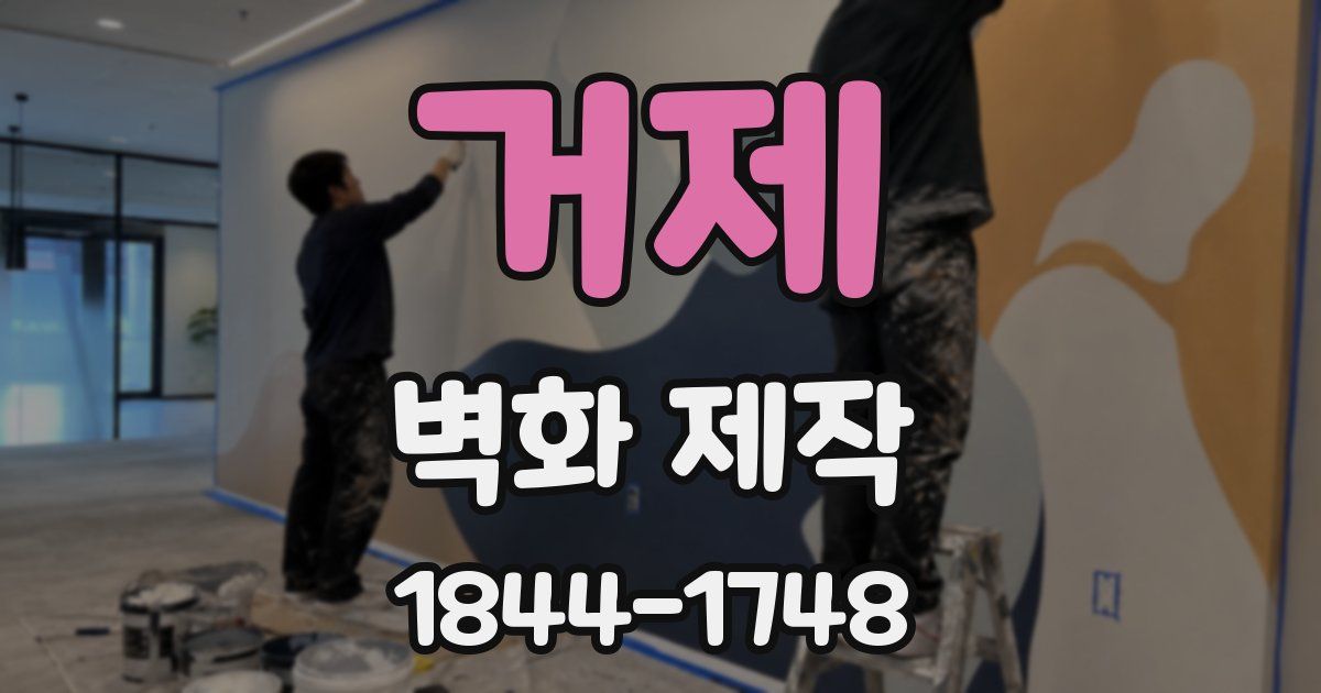 거제 벽화 제작