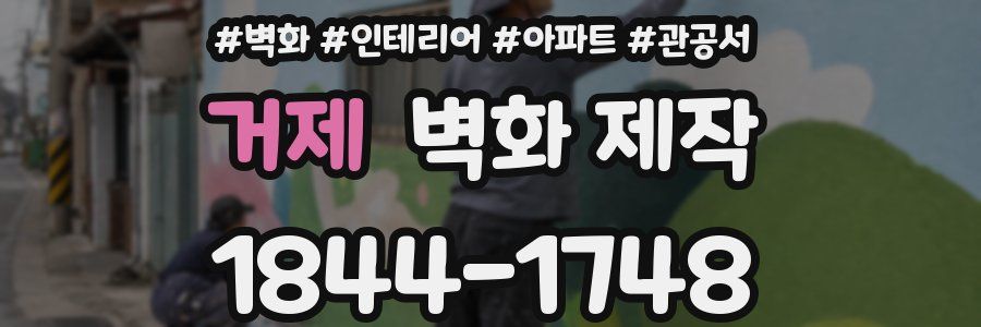 거제 벽화 제작