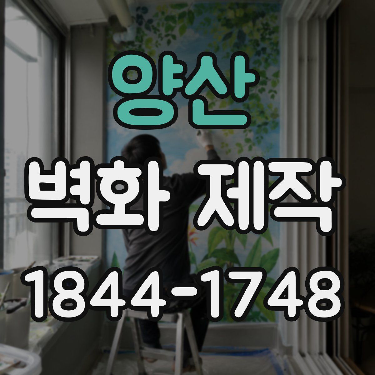 양산 벽화 제작