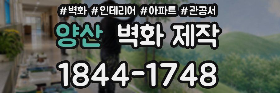양산 벽화 제작