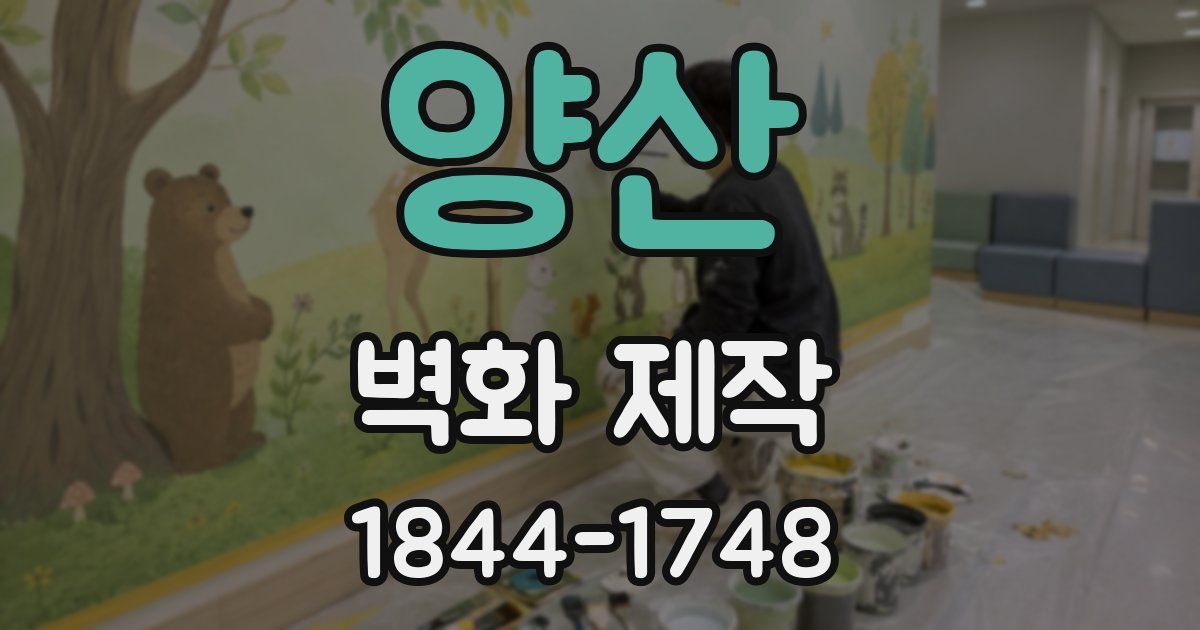 양산 벽화 제작