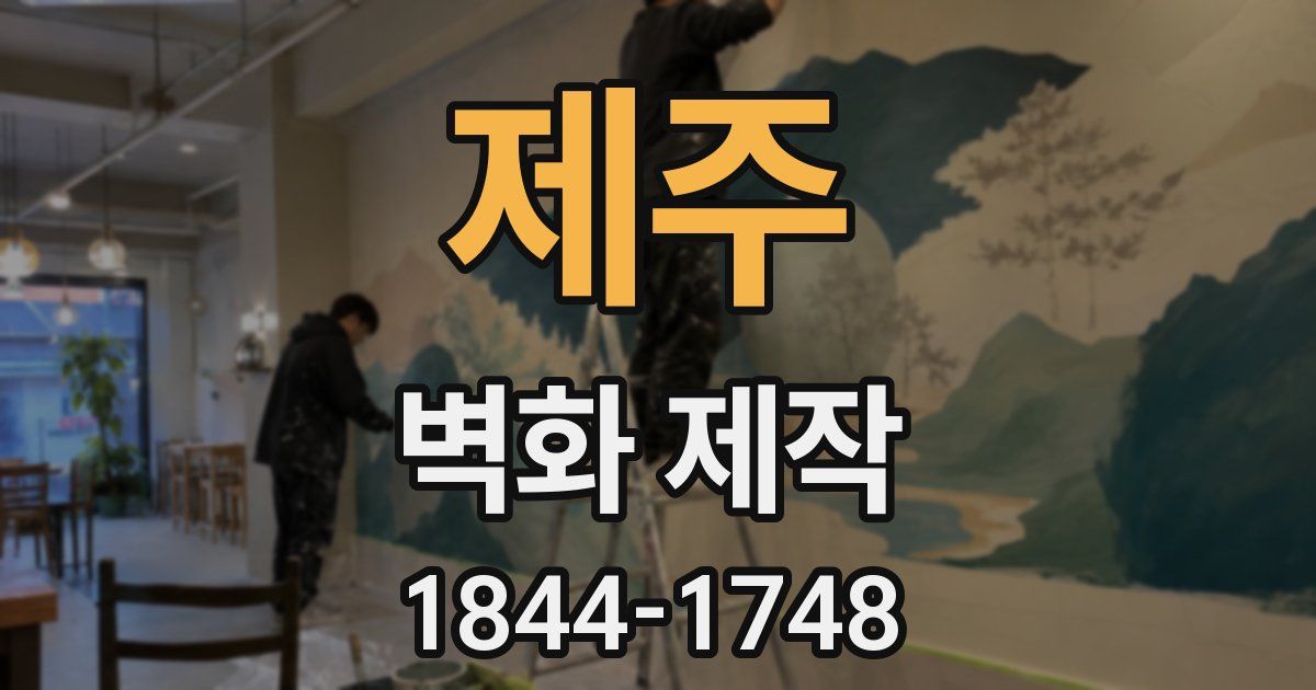 제주 벽화 제작