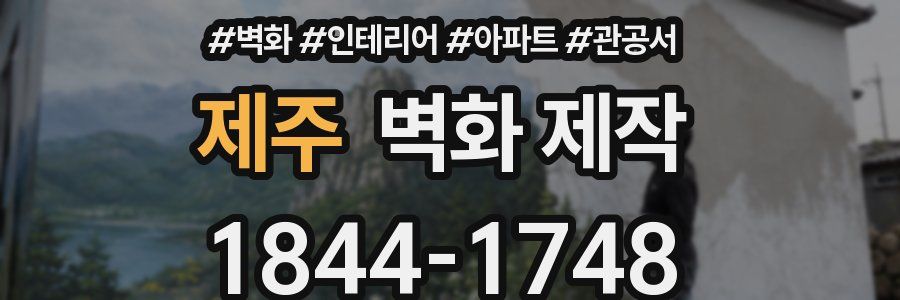 제주 벽화 제작