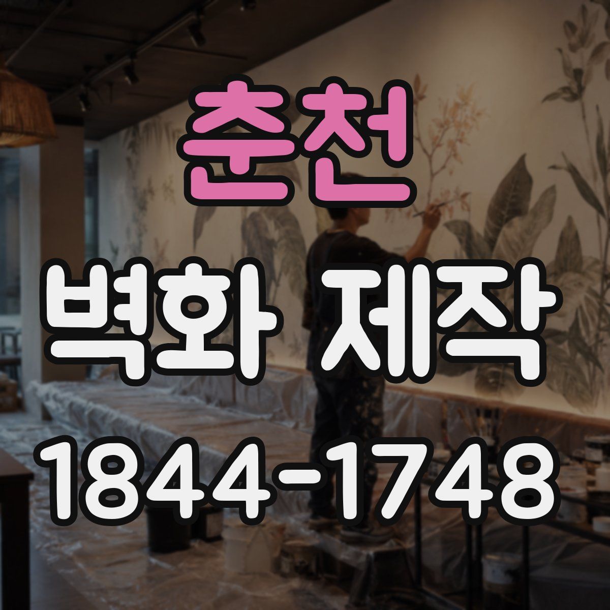 춘천 벽화 제작
