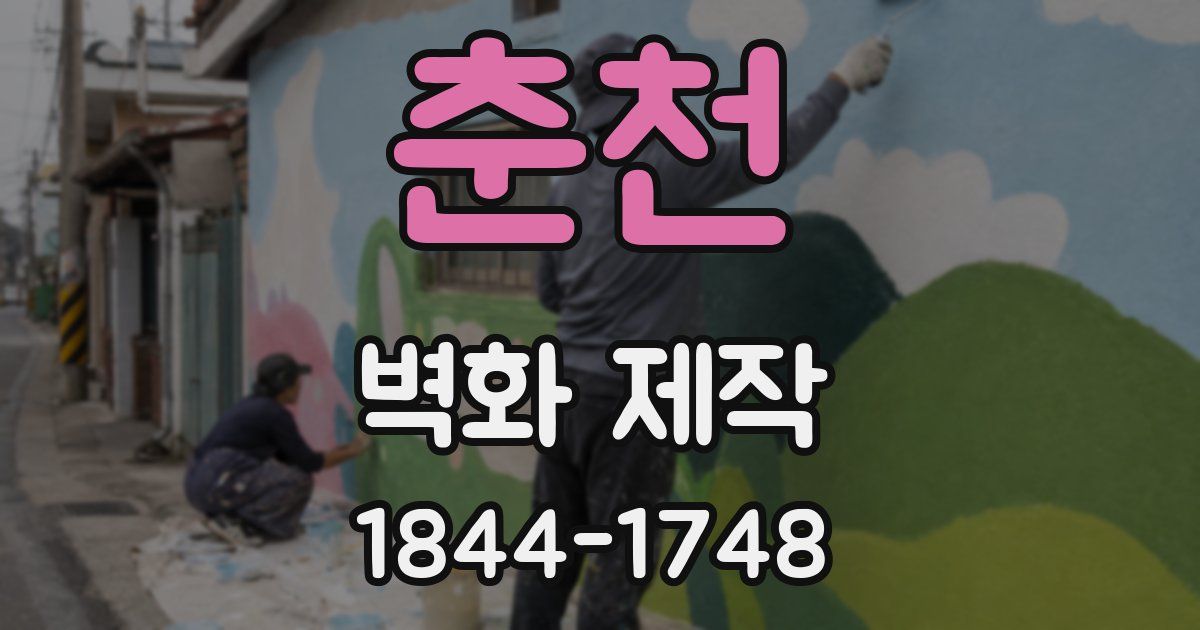 춘천 벽화 제작