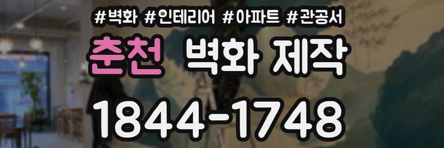 춘천 벽화 제작