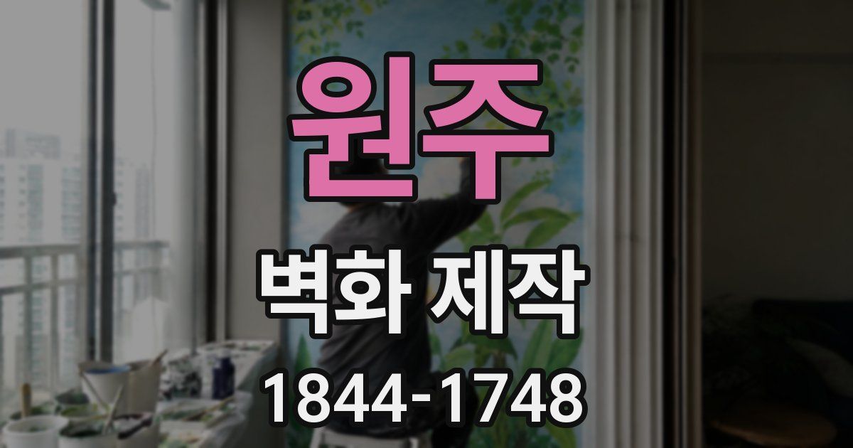 원주 벽화 제작