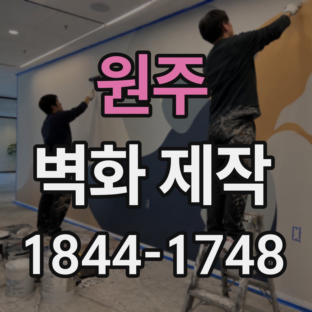 원주 벽화 제작