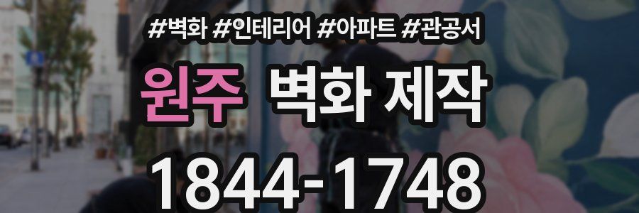 원주 벽화 제작