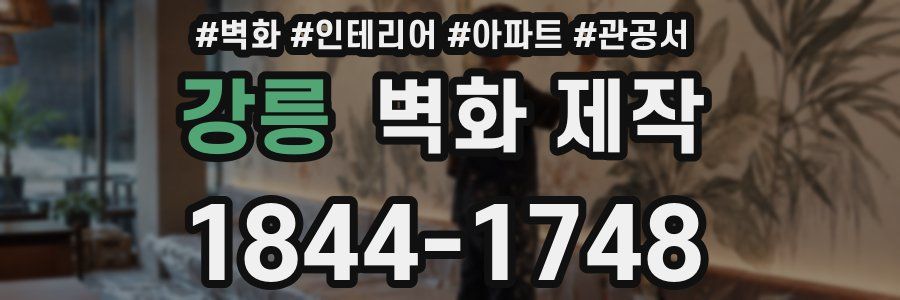 강릉 벽화 제작