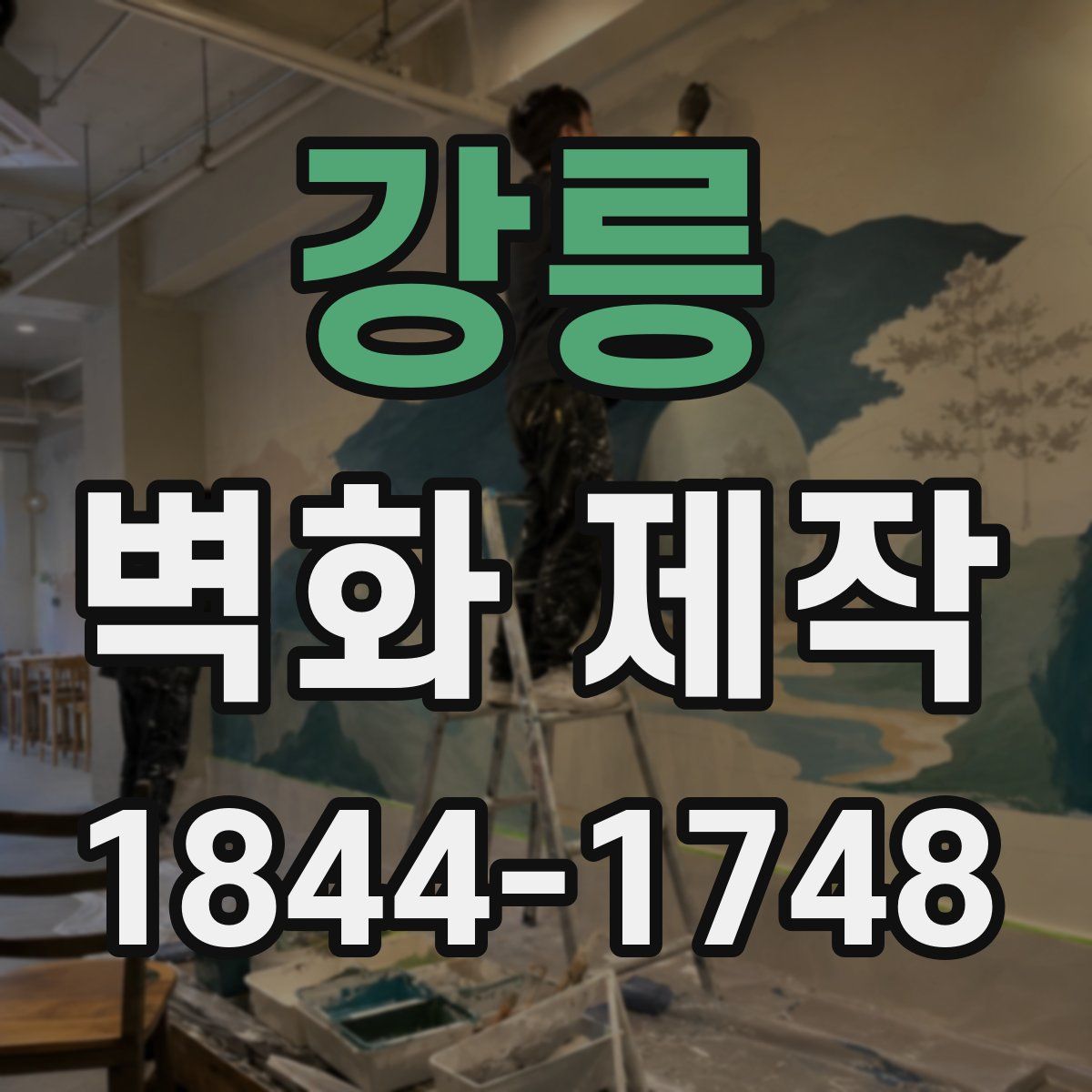 강릉 벽화 제작