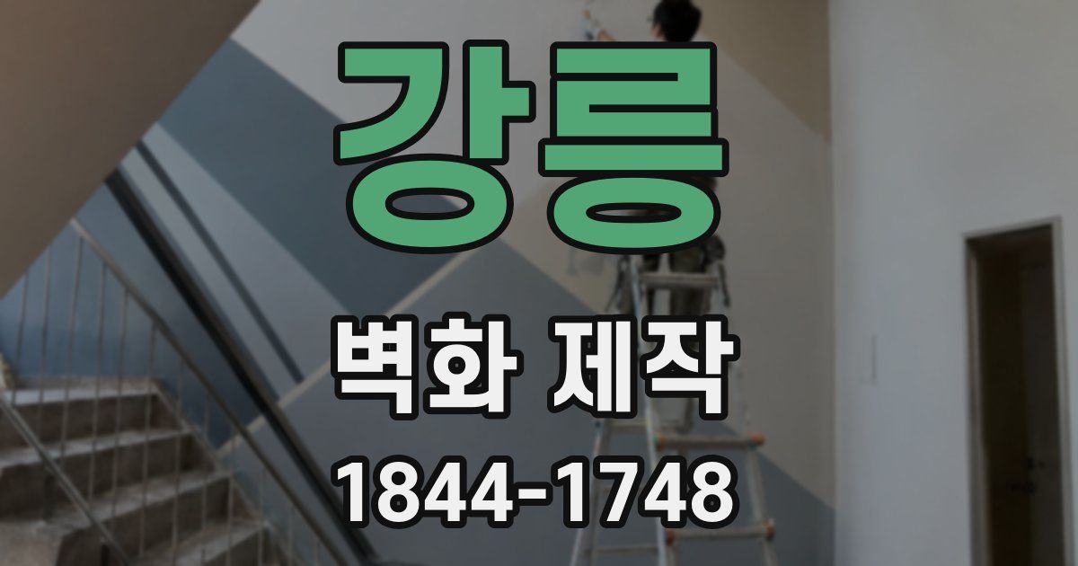 강릉 벽화 제작
