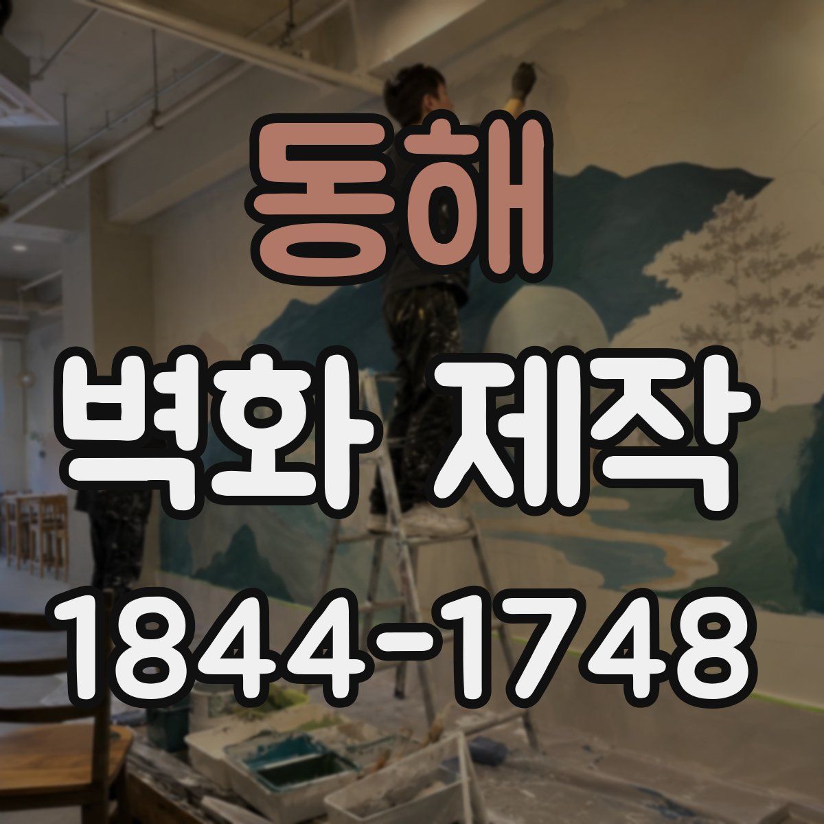 동해 벽화 제작