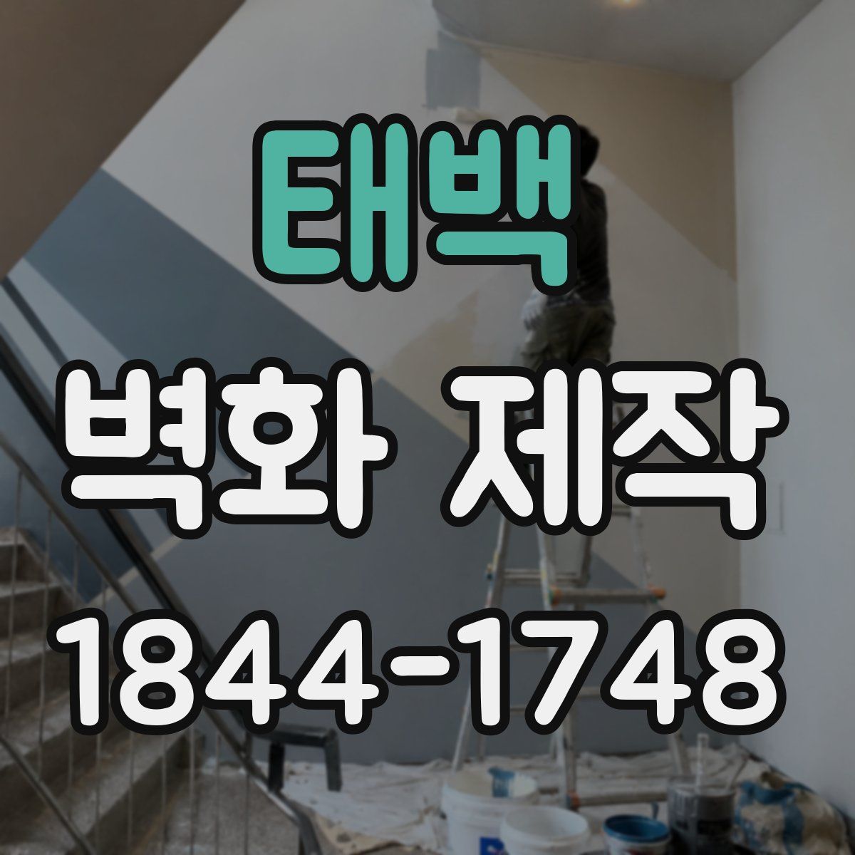 태백 벽화 제작