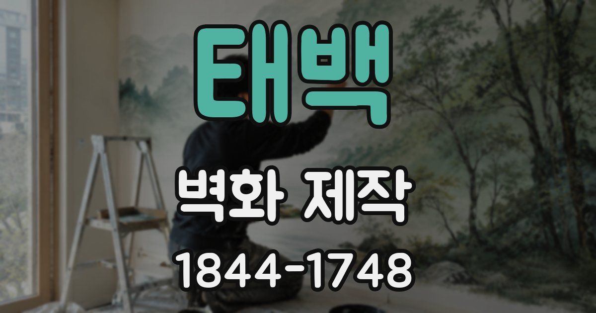 태백 벽화 제작