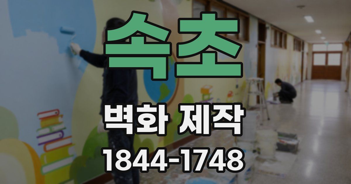 속초 벽화 제작