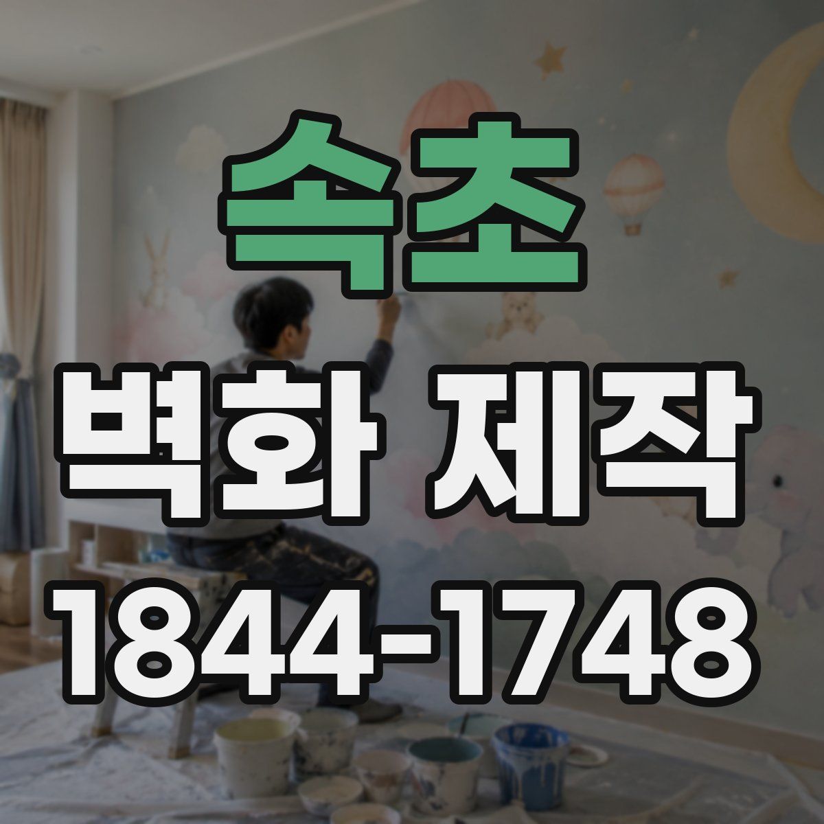 속초 벽화 제작