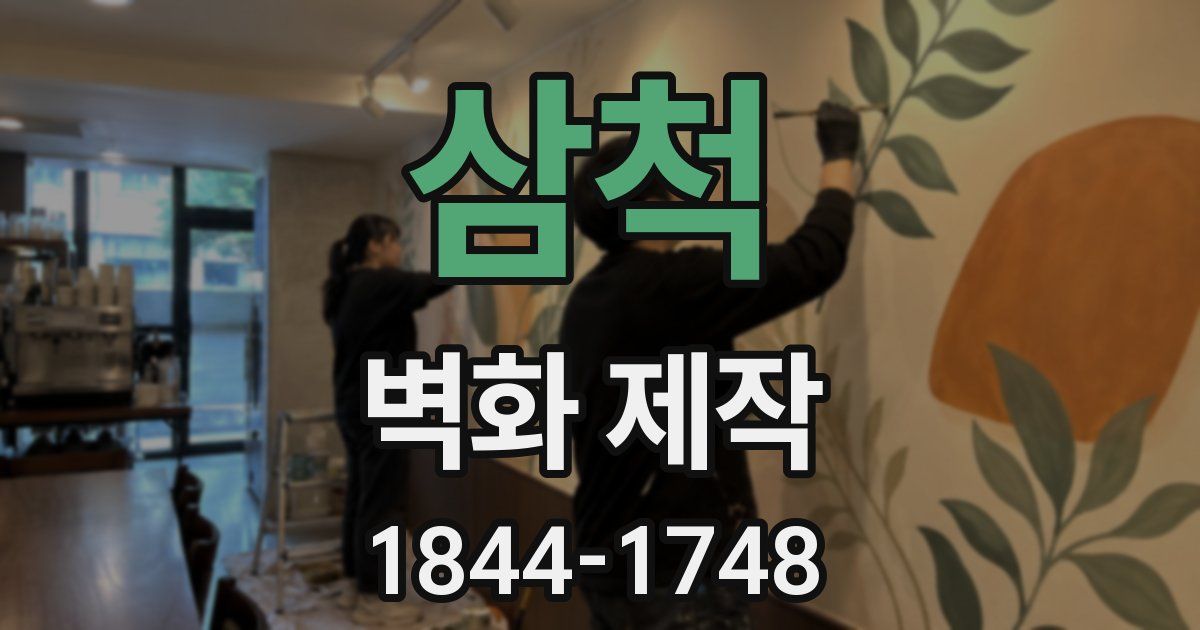 삼척 벽화 제작