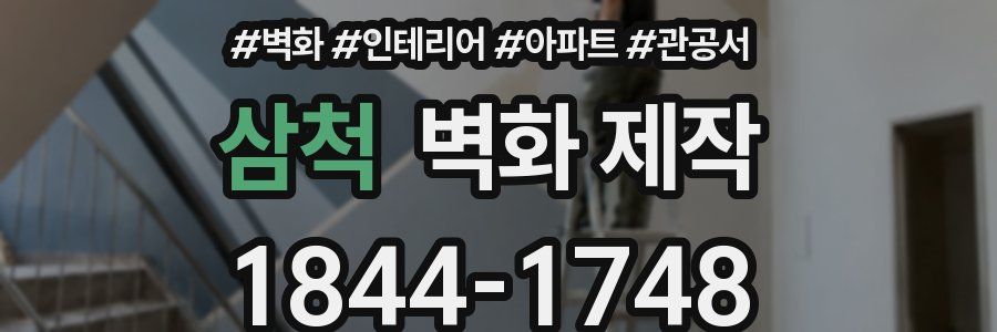 삼척 벽화 제작