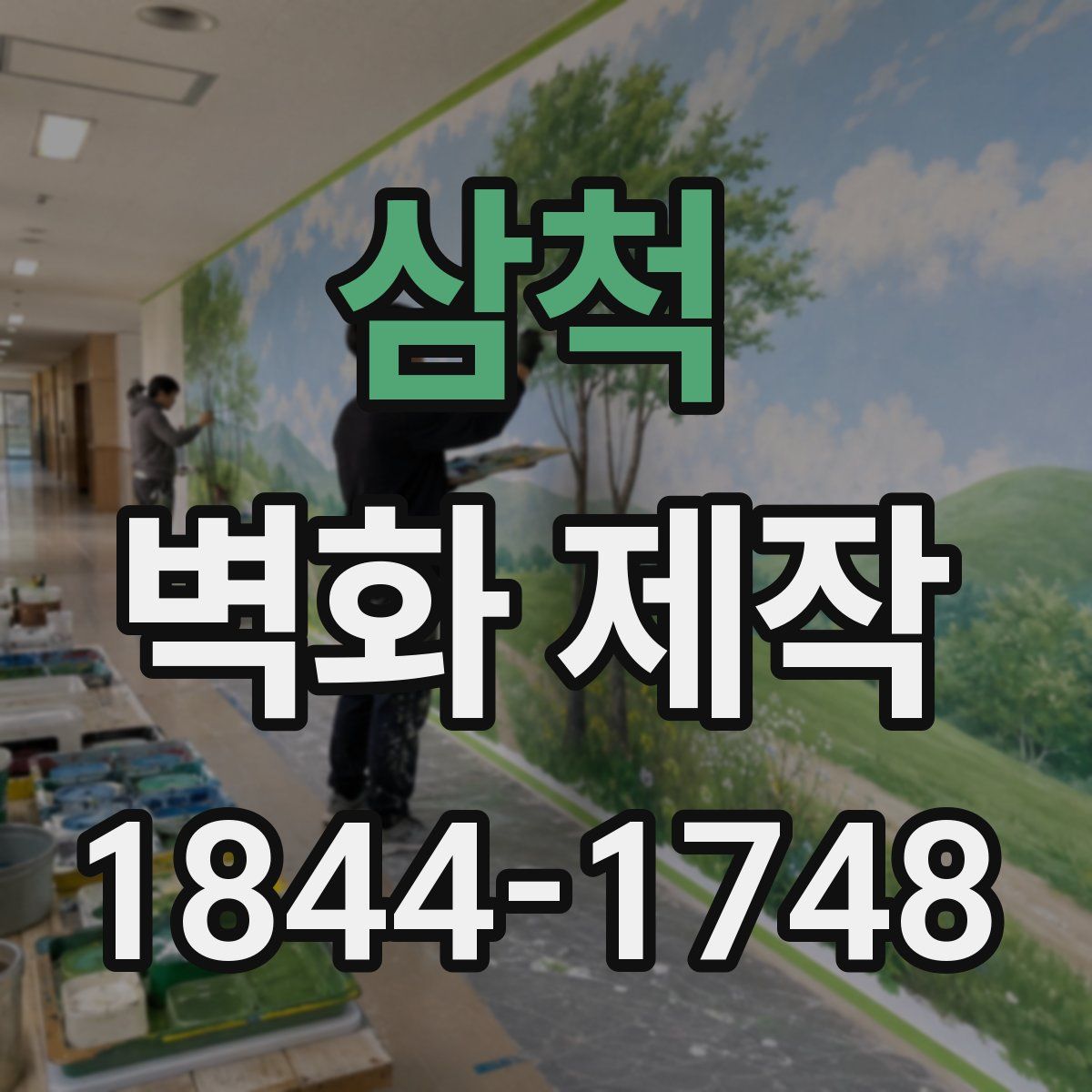 삼척 벽화 제작