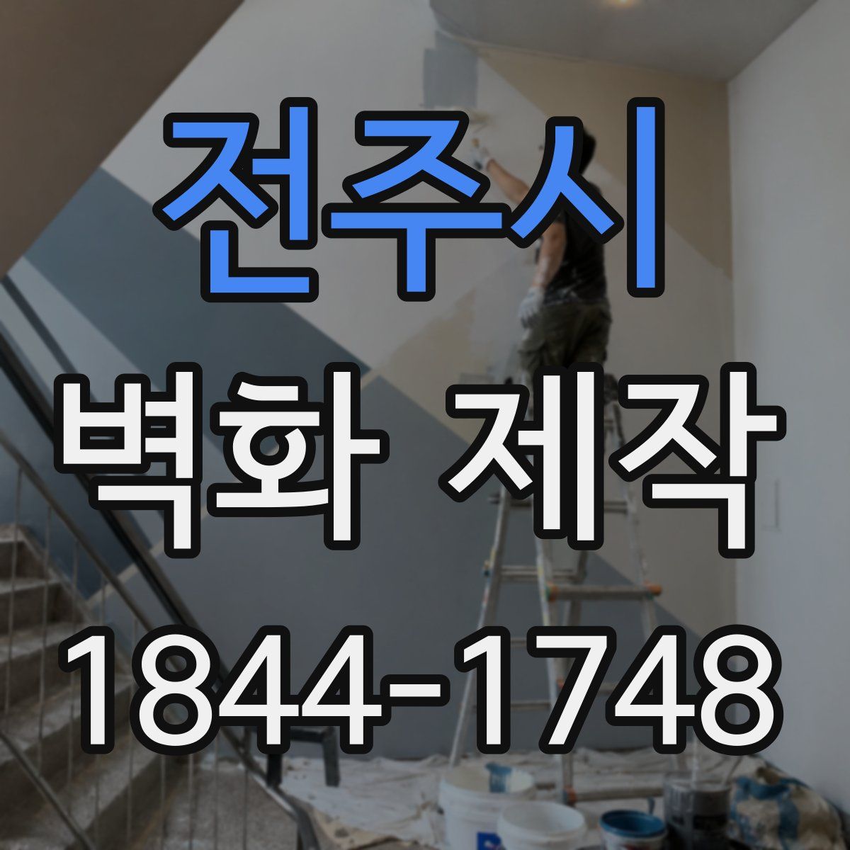전주시 벽화 제작